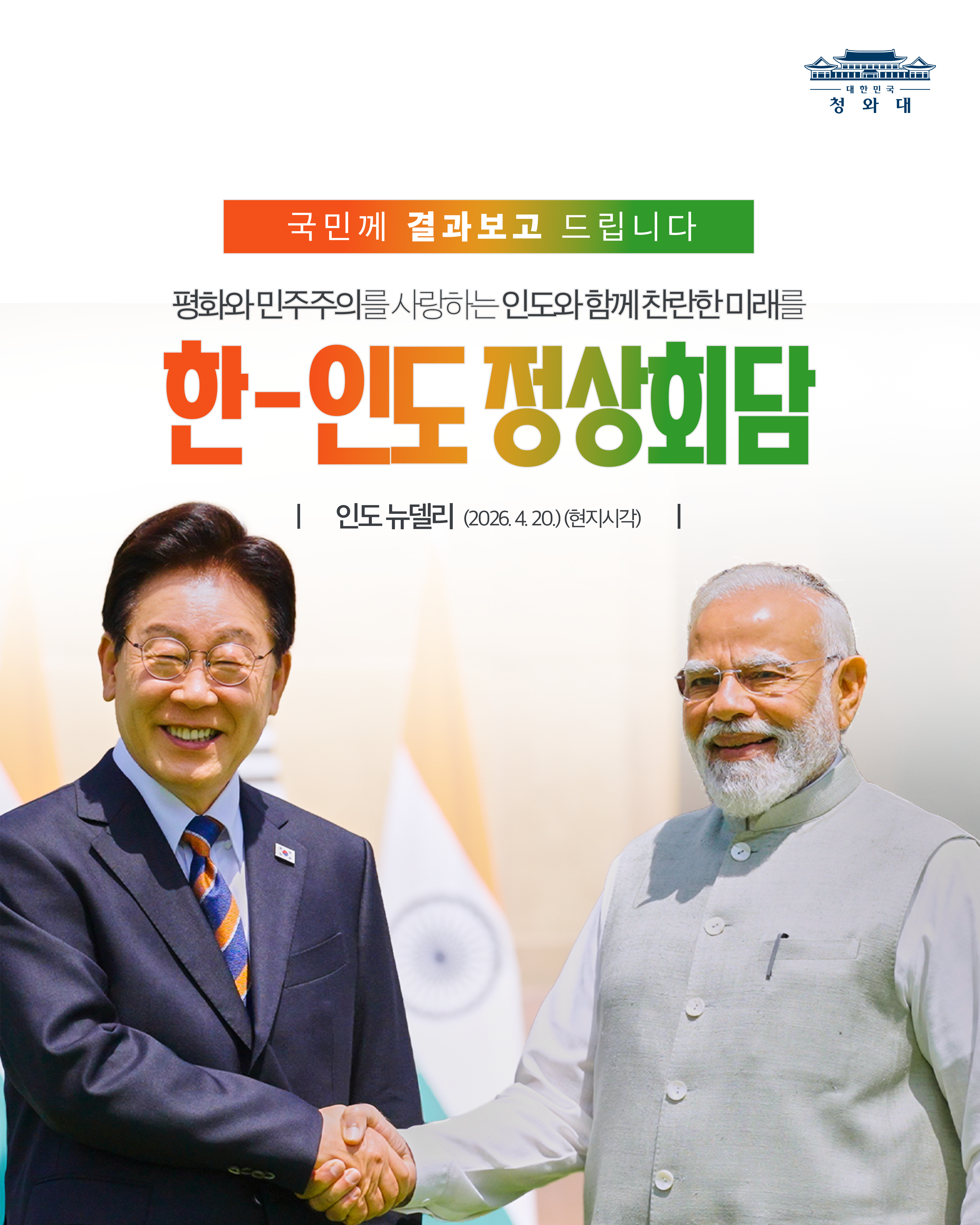 국민께 결과보고 드립니다 평화와 민주주의를 사랑하는 인도와 함께 찬란한 미래를 한-인도 정상회담 인도 뉴댈라 (2026.4.20)(현지시각)