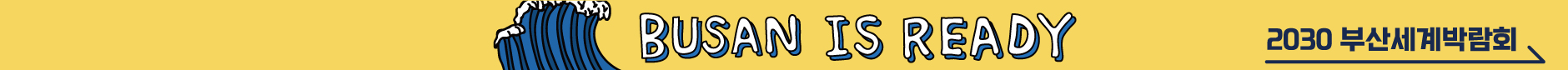 BUSAN IS READY 2030 부산세계박람회