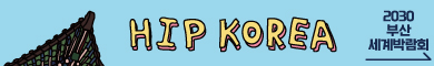 HIP KOREA 2030 부산세계박람회
