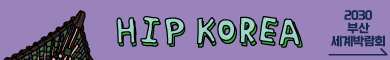 HIP KOREA 2030 부산세계박람회