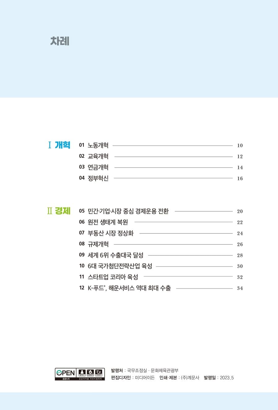 국정과제 30대 핵심성과 6페이지