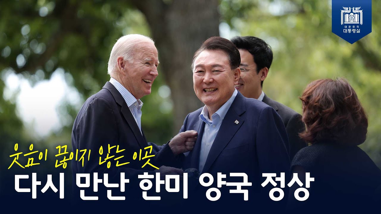 현대 외교사의 상징적 장소! ‘캠프 데이비드’에서 <br>두 정상의 소중한 만남 [한미 정상회담]