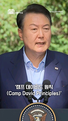 🇰🇷🇺🇸🇯🇵한미일의 강력한 가치 연대!<br>대한민국 외교의 새로운 역사 Camp David <br>#대한민국 #한미일 #캠프데이비드 #Shorts