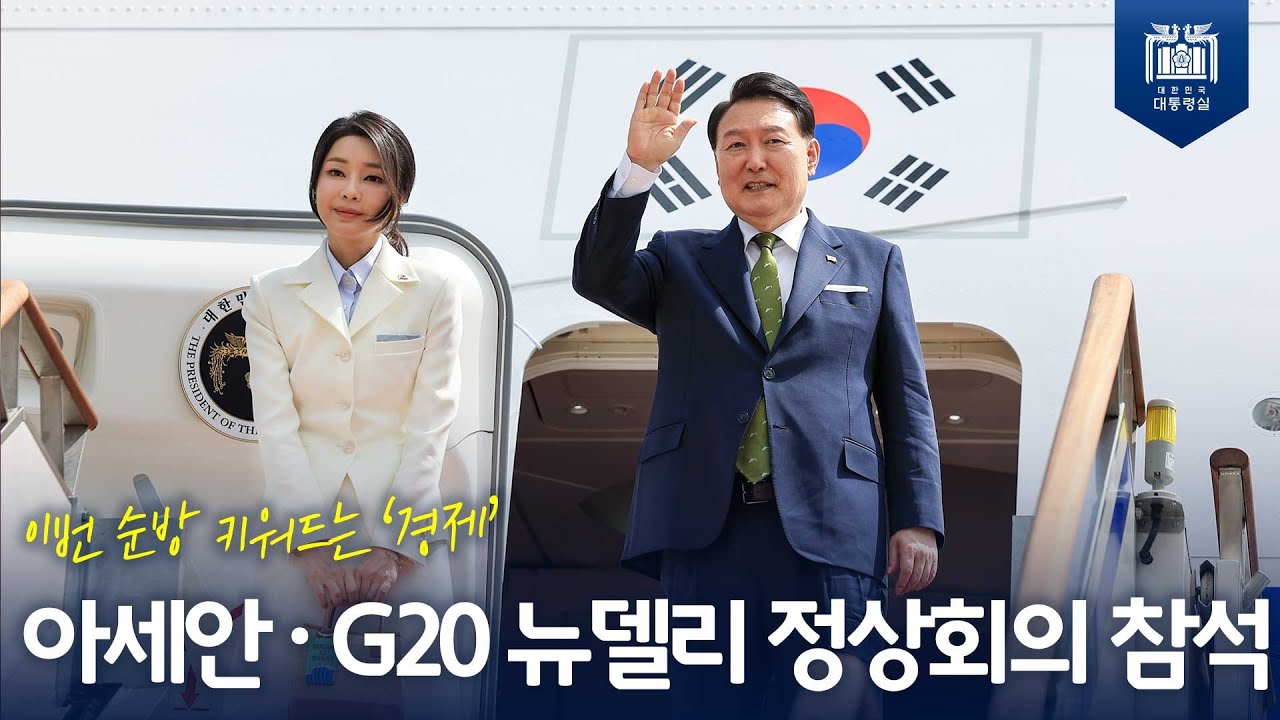 5박 7일간의 인도네시아·인도 방문, 아세안·G20 뉴델리 정상회의 참석! [서울공항 출국]