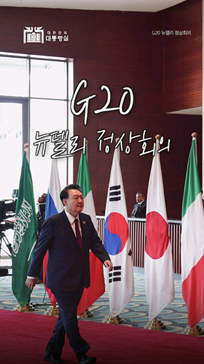 하나의 지구를 위한 전 세계의 노력! G20 뉴델리 <br>정상회의! #하나의지구 #대한민국 #인도 #G20 #Shorts
