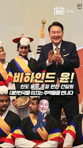 비하인드 윤! 대한민국을 이끄는 주역들을 만나다! 윤석열 대통령 인도 동포간담회 참석 #대한민국 <br>#인도 #Shorts