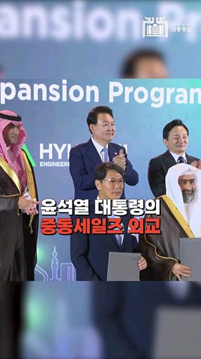 '제2의 중동 붐'…사우디 국빈 방문 계기 21조 원 <br>수주 성과 #shorts