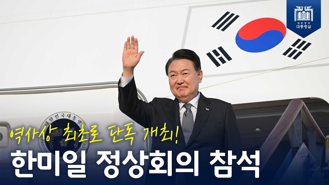 역대 최초! 단독! 개최되는 한미일 정상회의 <br>[서울공항 출국]