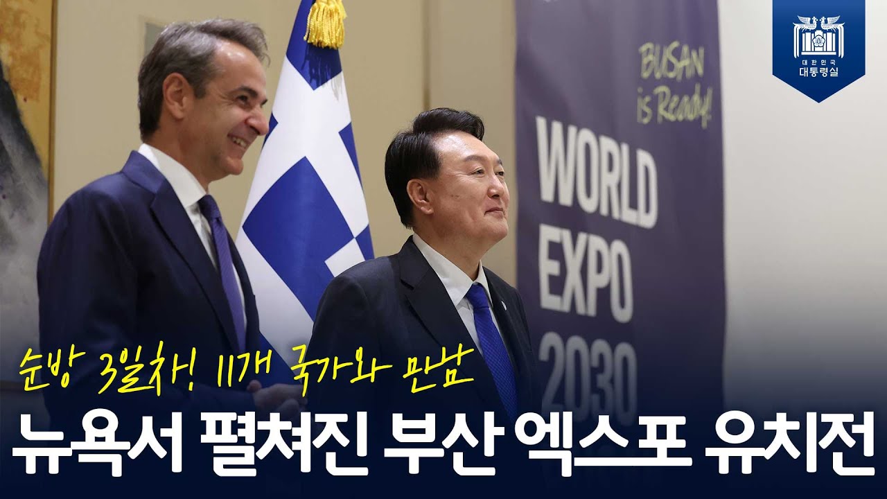 순방 3일차, 한결같은 태도로 각국 정상들을 맞이한 윤 대통령! 대한민국과 부산을 알리고자 하는 마음 [UN총회 참석 3일차]