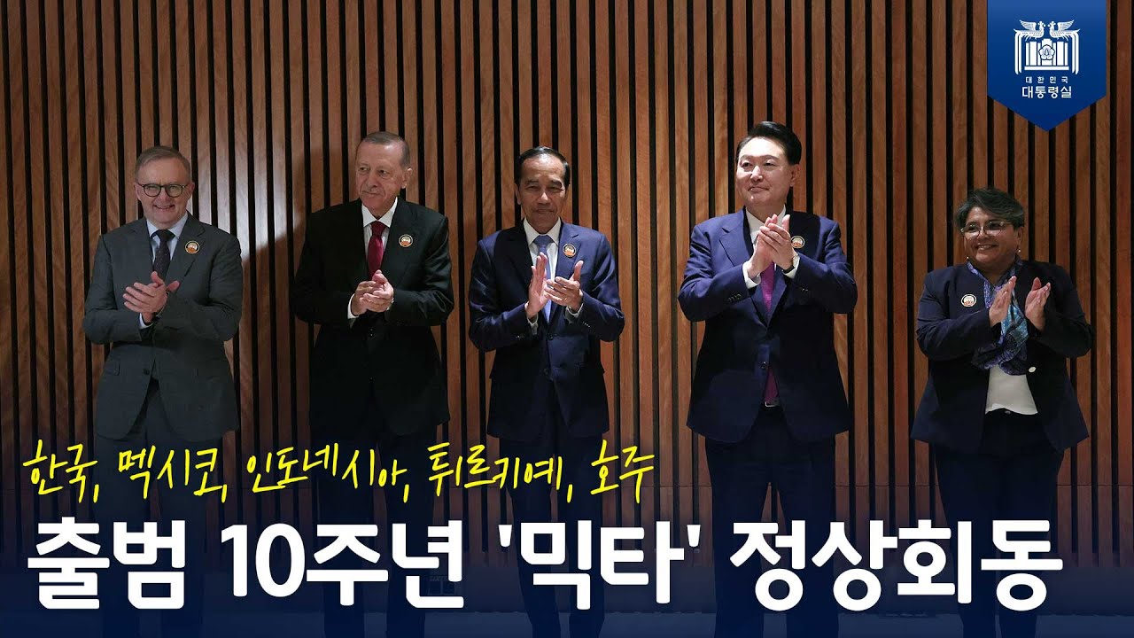 G20 뉴델리 정상회의 계기, MIKTA 회원국 정상들 만나 미래 협력 방안을 논의! [믹타 정상회동]