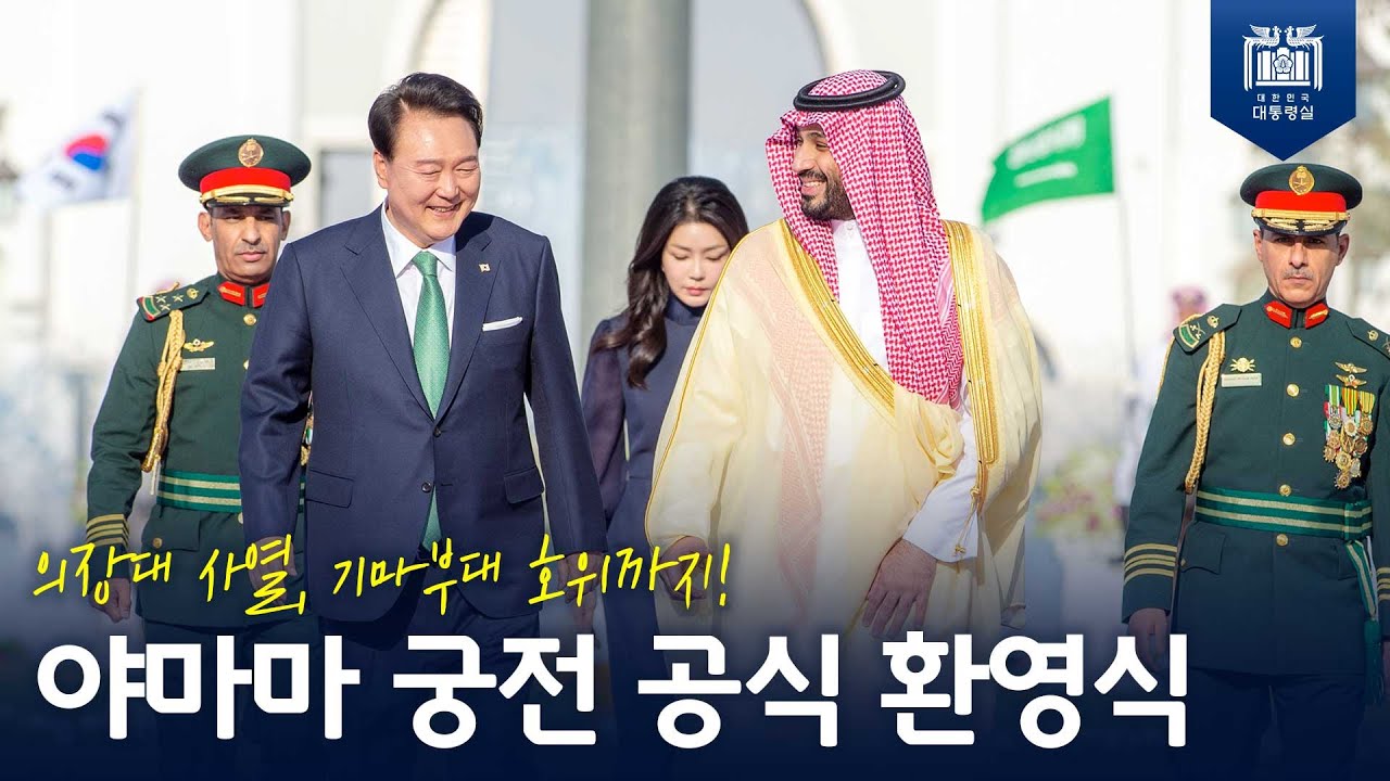 한국 대통령 최초 국빈 방문! 성대한 환영식으로 <br>윤 대통령을 환대한 사우디 [사우디 공식 환영식]