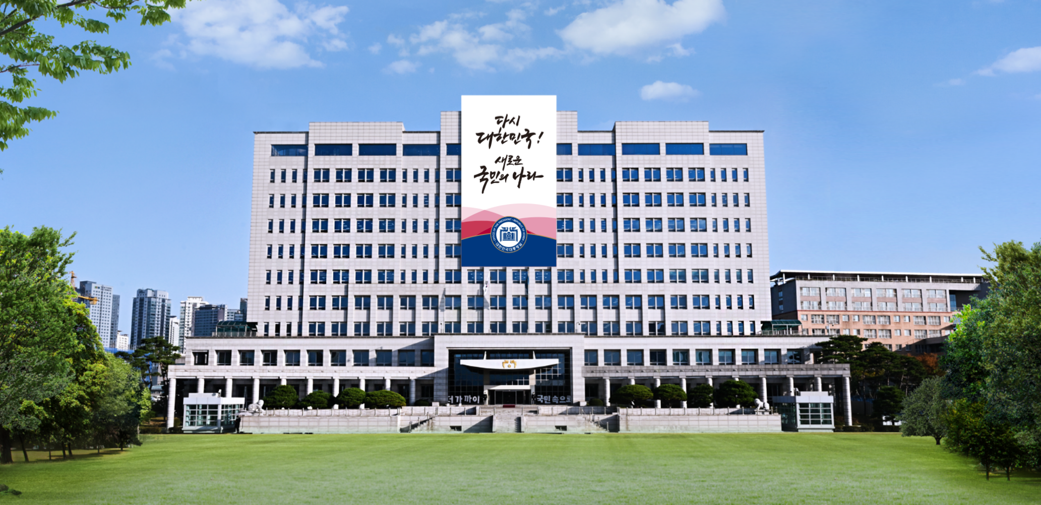 다시 대한민국! 새로운 국민의 나라 대한민국 대통령실
