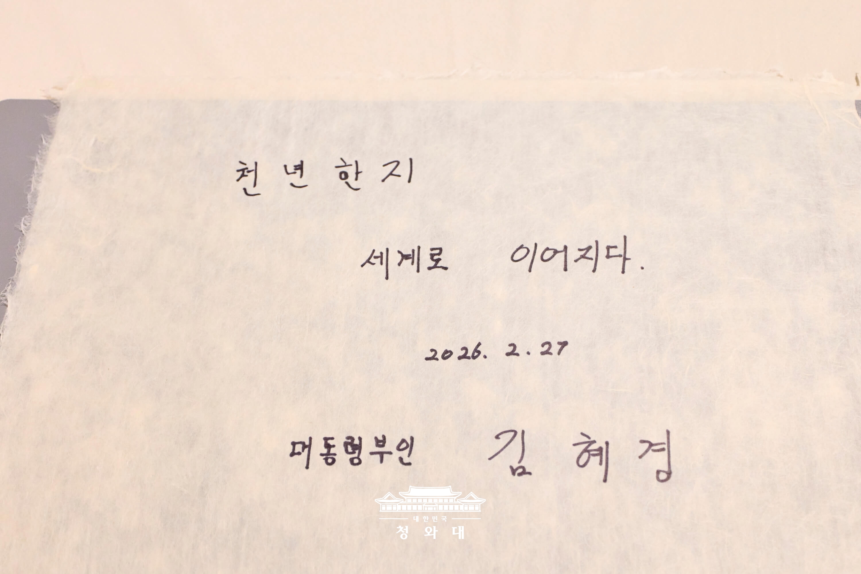 김혜경 여사, 천년한지관 방문 및 한지 제작 체험8