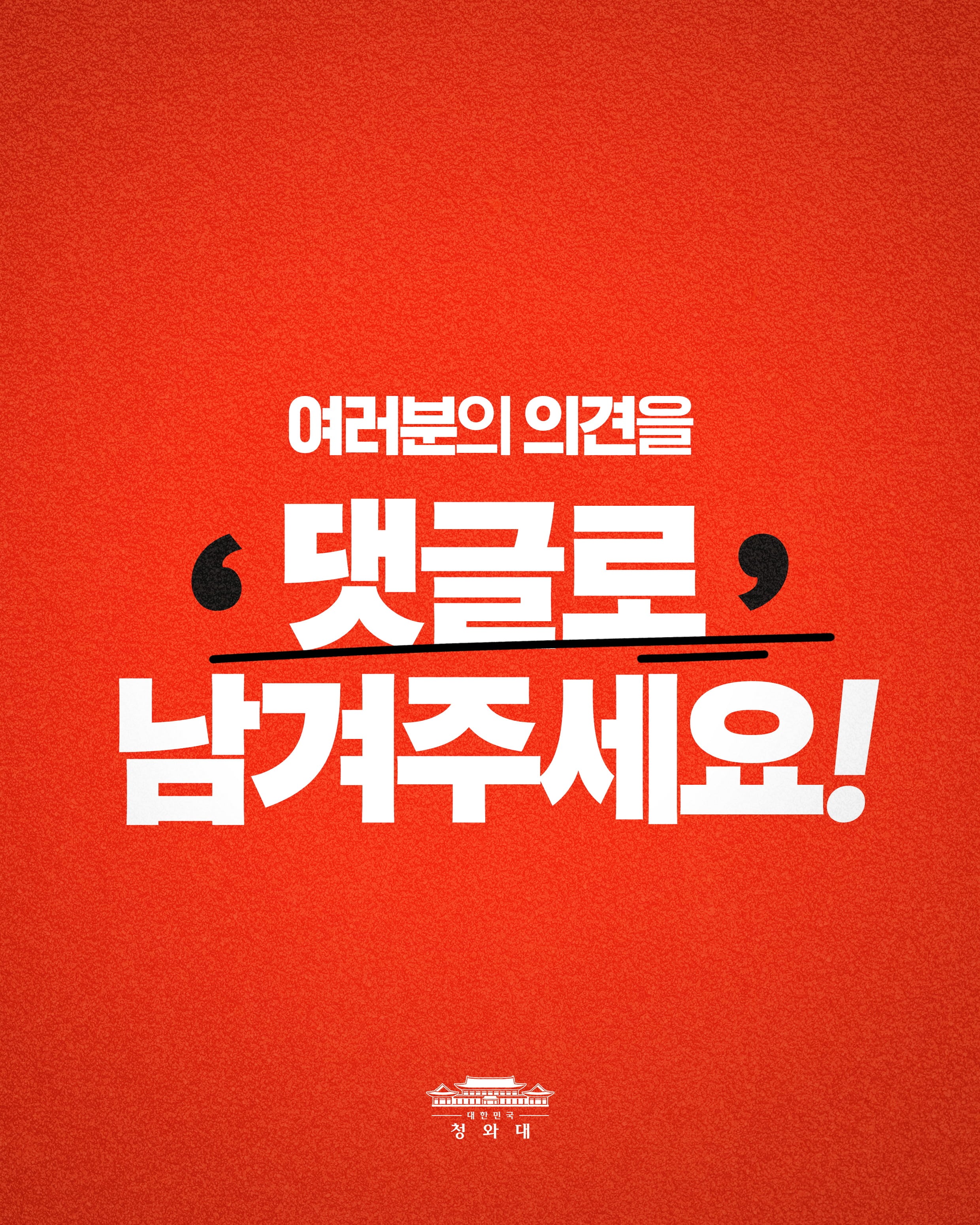 여러분의 의견을 ‘댓글로 남겨주세요!