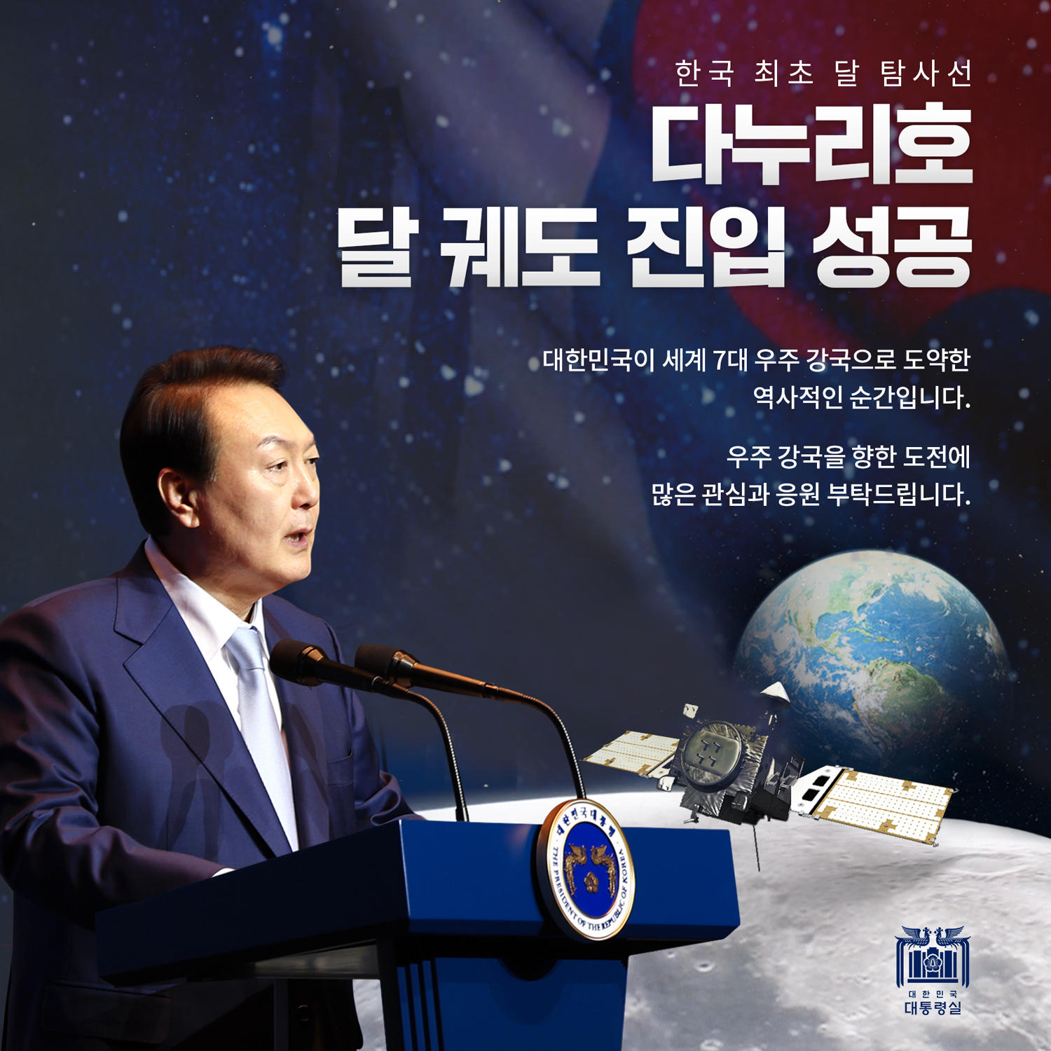 한국 최초 달 탐사선 '다누리호' 달 궤도 진입 성공