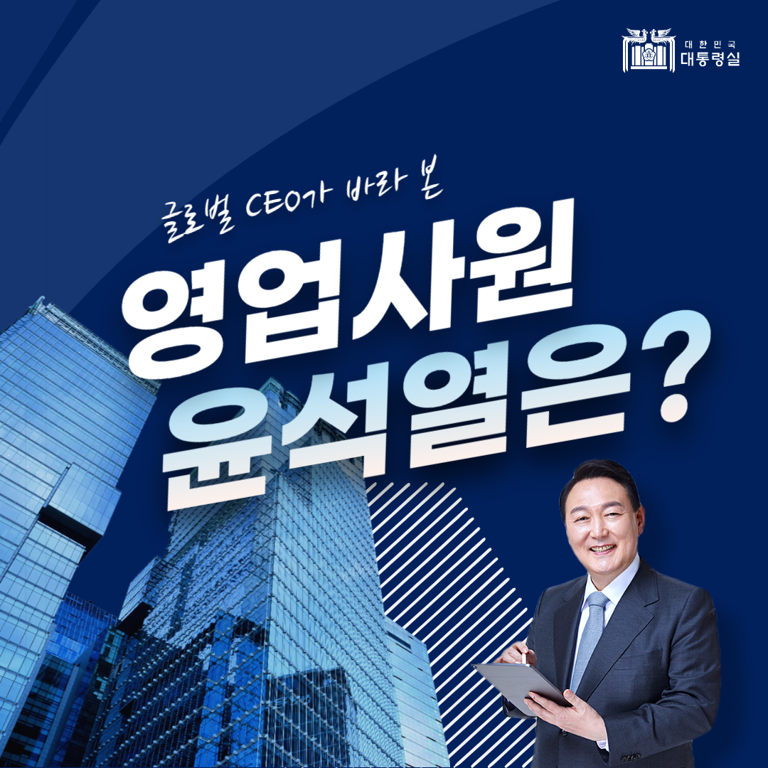 글로벌 CEO가 바라본 '영업사원' 윤석열 대통령은?