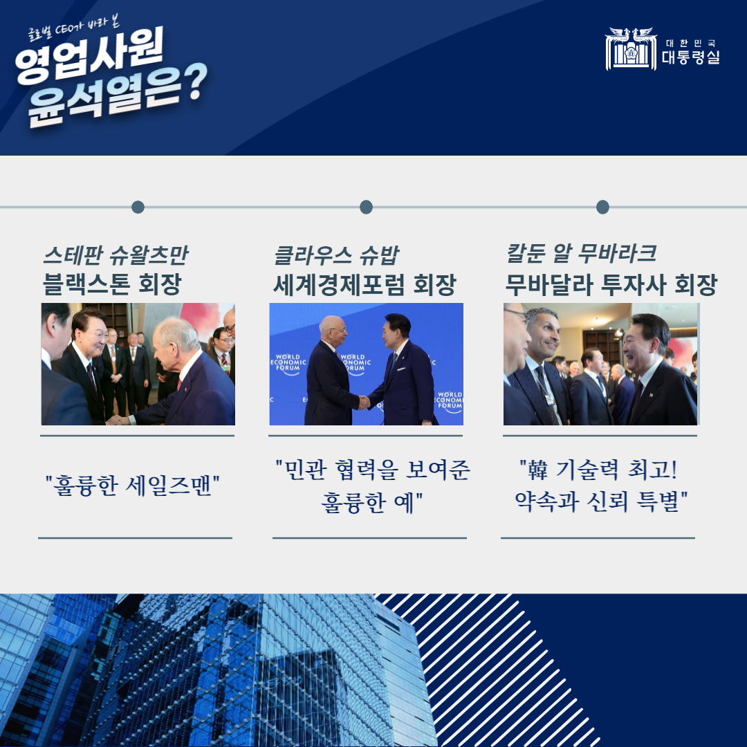 글로벌 CEO가 바라본 '영업사원' 윤석열 대통령은? 슬라이드2