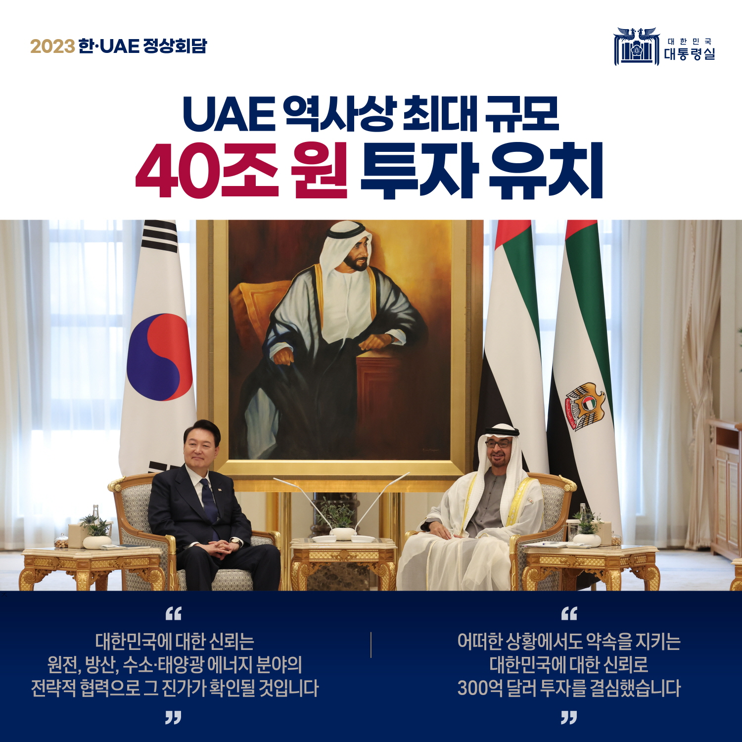 "300억 달러 투자 결정" 한-UAE 정상회담 결과