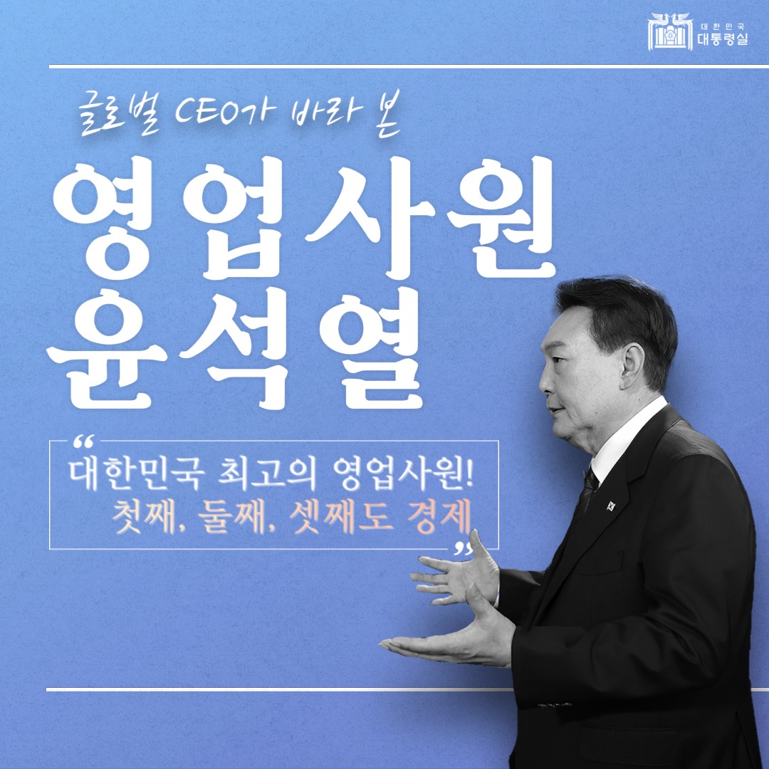 1호 영업사원 윤석열, 글로벌 CEO들의 평가는? 엄지척!👍 슬라이드1