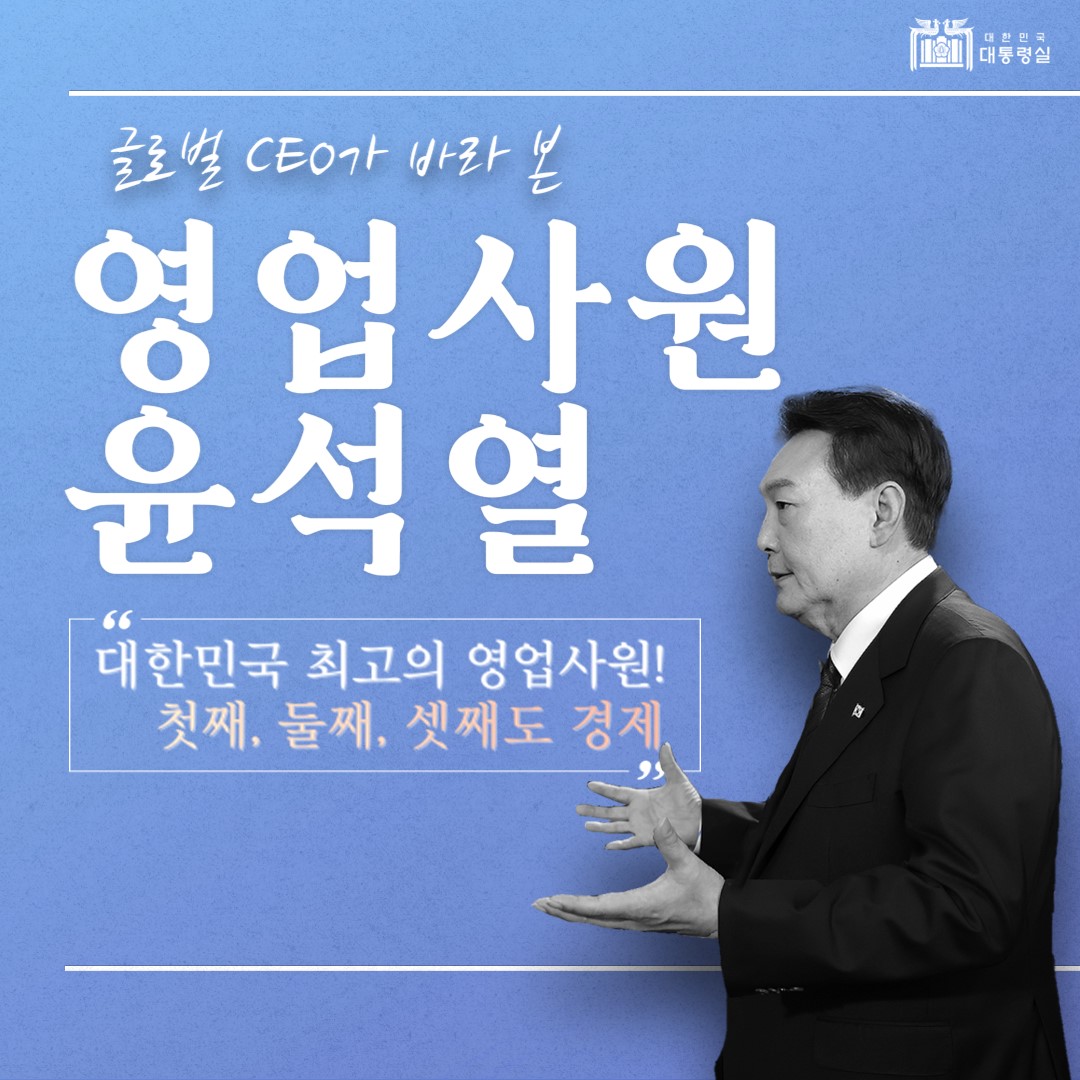1호 영업사원 윤석열 <br>글로벌 CEO들의 평가는? 엄지척!👍