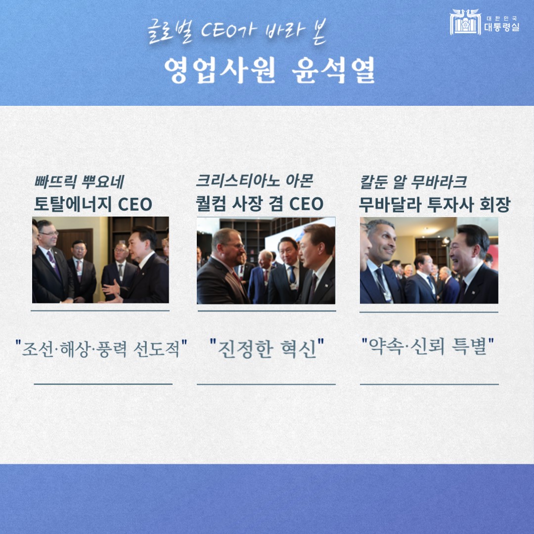 1호 영업사원 윤석열, 글로벌 CEO들의 평가는? 엄지척!👍 슬라이드4