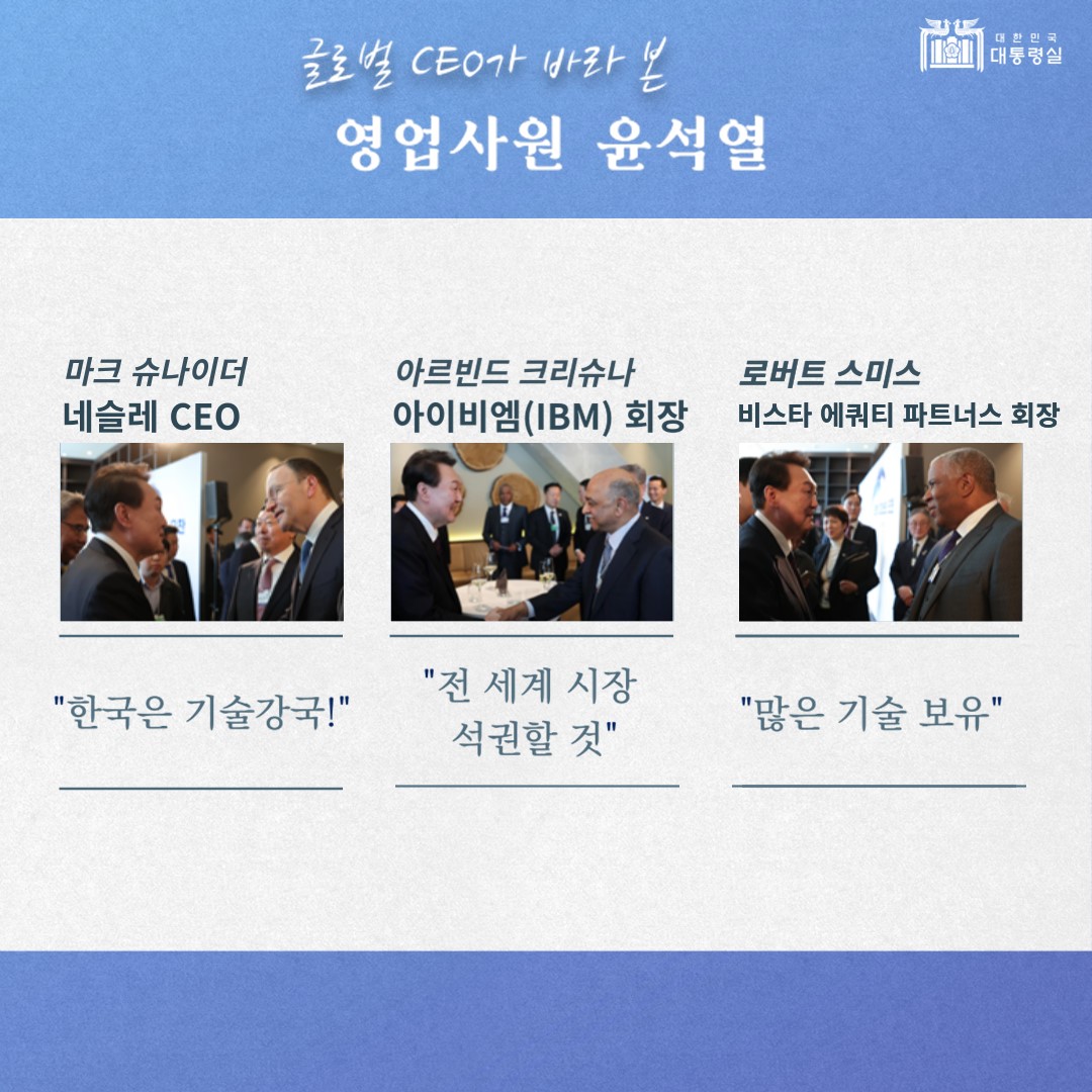 1호 영업사원 윤석열, 글로벌 CEO들의 평가는? 엄지척!👍 슬라이드3