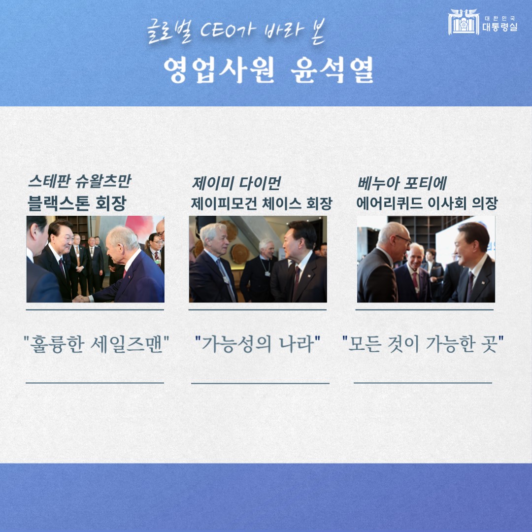 1호 영업사원 윤석열, 글로벌 CEO들의 평가는? 엄지척!👍 슬라이드2