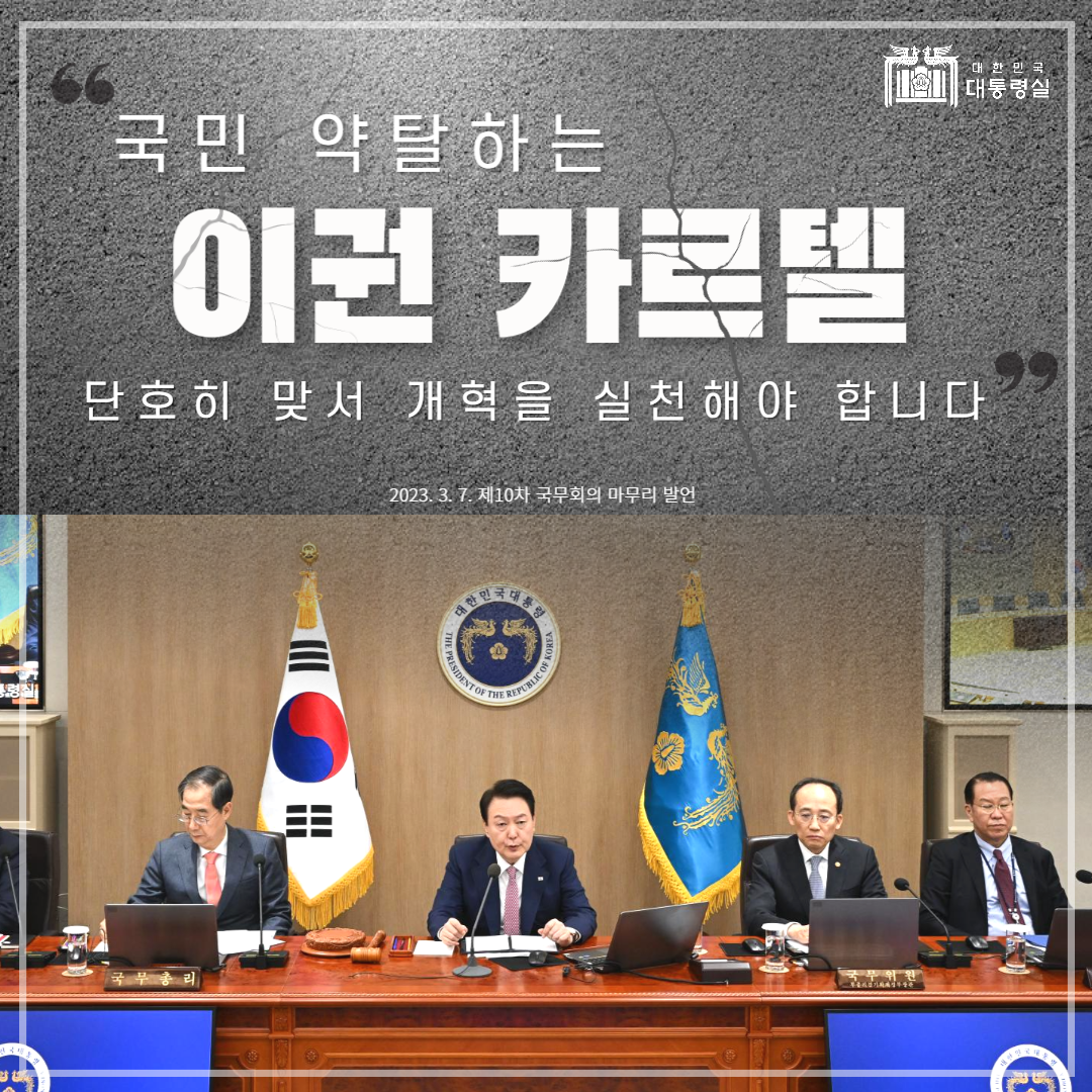 국민 약탈하는 이권 카르텔! 단호히 맞서 개혁을 실천해야 합니다. 슬라이드1