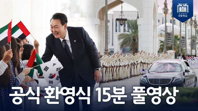 대한민국의 국격을 보여주는 15분! <br>[UAE 공식환영식 풀영상]