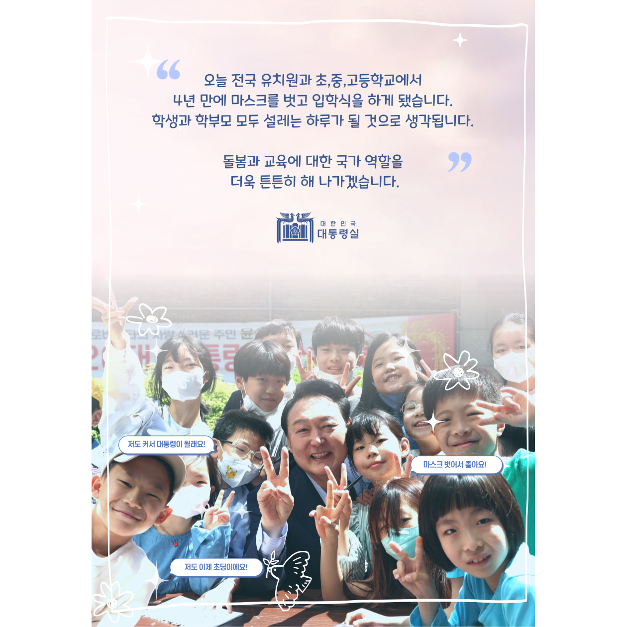 4년 만에 친구들과 함께하는 입학식! 돌봄과 교육을 더 튼튼히!