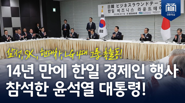 글로벌 아젠다에 공동 경제협력! 미래지향적 비전 <br>구체화! [한일 비즈니스 라운드테이블]