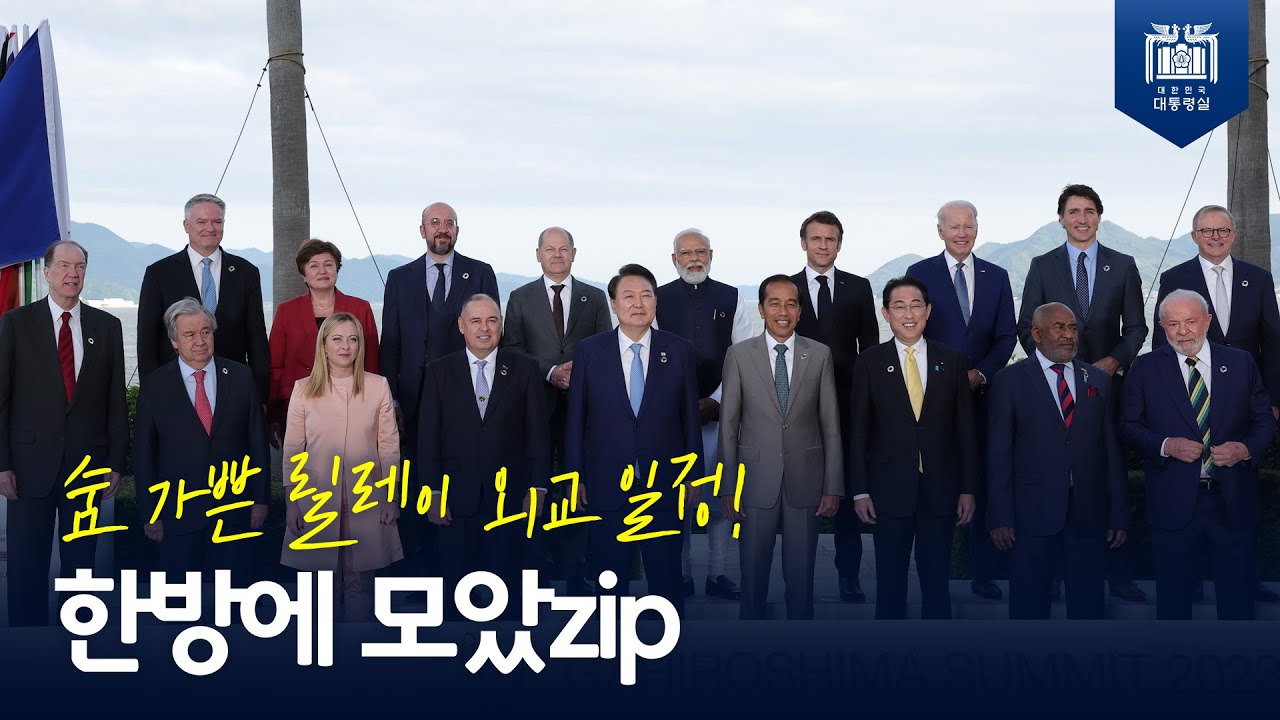 윤 대통령의 숨 가쁜 정상외교 대방출! [릴레이 정상외교 모음] 사진