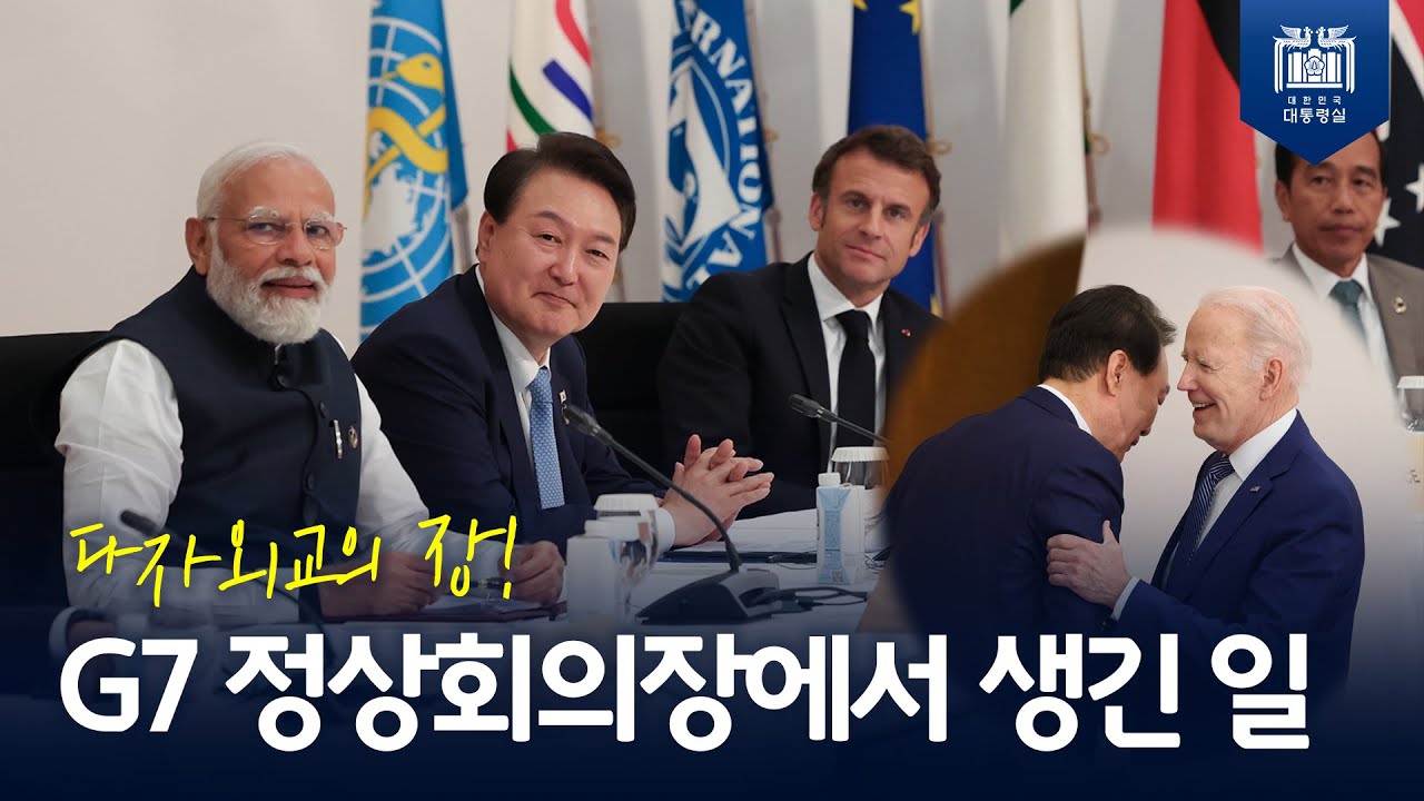 자유민주주의를 선도하는 글로벌 중추 국가 대한민국! [G7 정상회의 확대세션] 사진