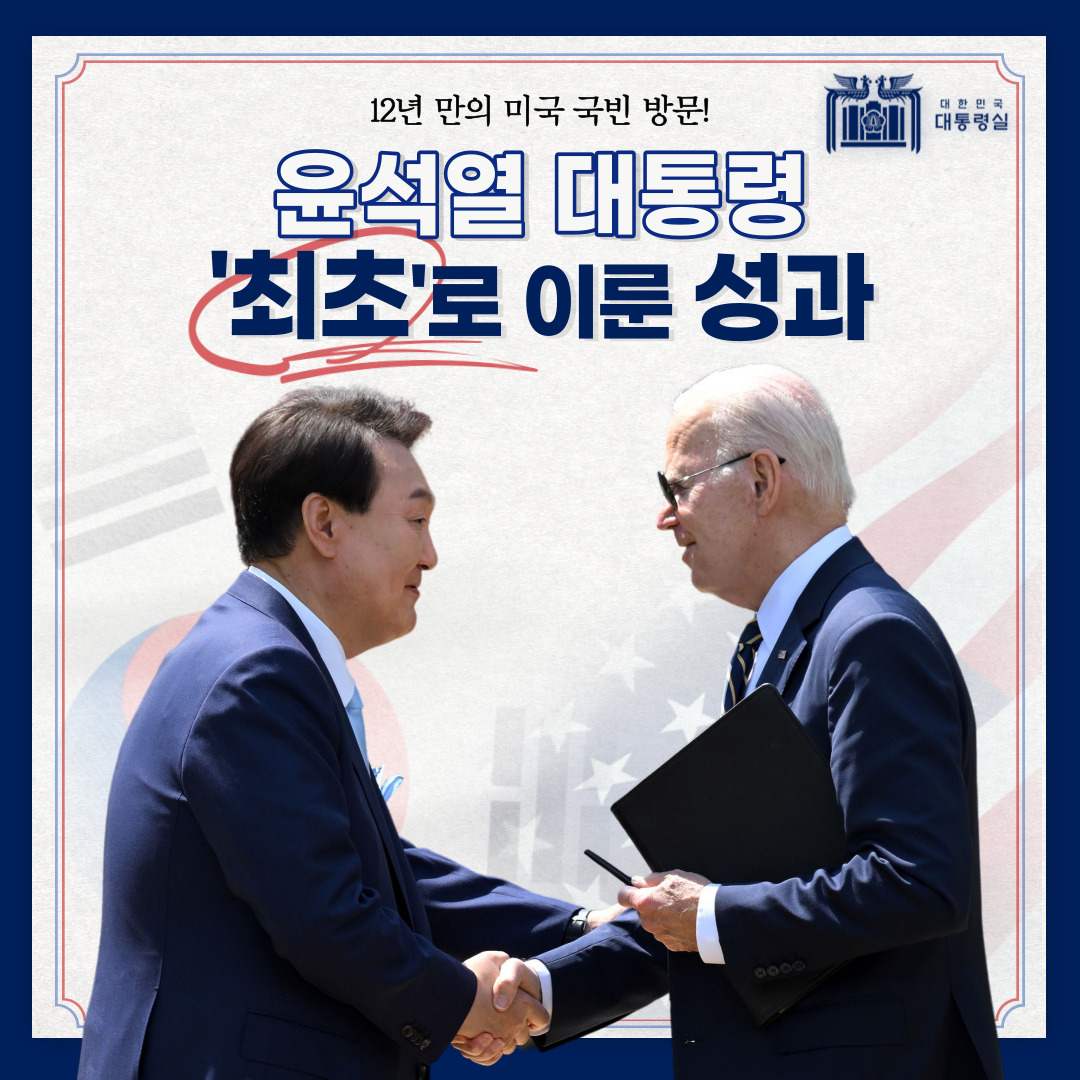 12년 만의 미국 국빈 방문!윤석열 대통령, '최초'로 이룬 성과