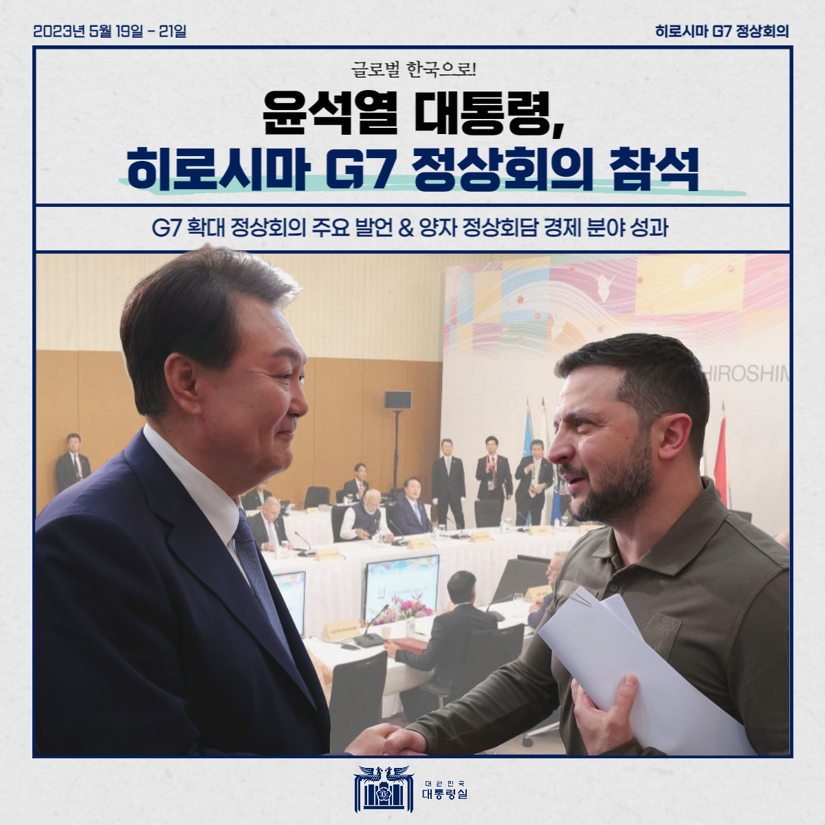 글로벌 한국으로! 윤석열 대통령, 히로시마 G7 정상회의 참석!