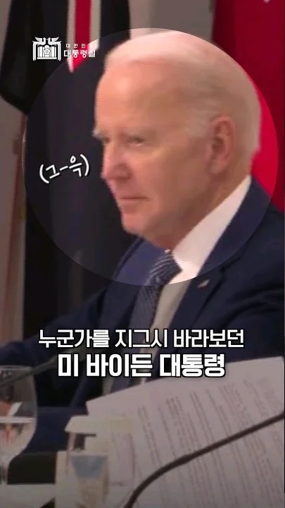 바이든 대통령의 그윽한 눈빛? #한미대통령하트뿅뿅 #G7정상회의 #Shorts 사진
