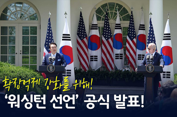 핵협의그룹 설립, 한미 간 확장억제 강화를 위한 <br>‘워싱턴 선언’ 발표!