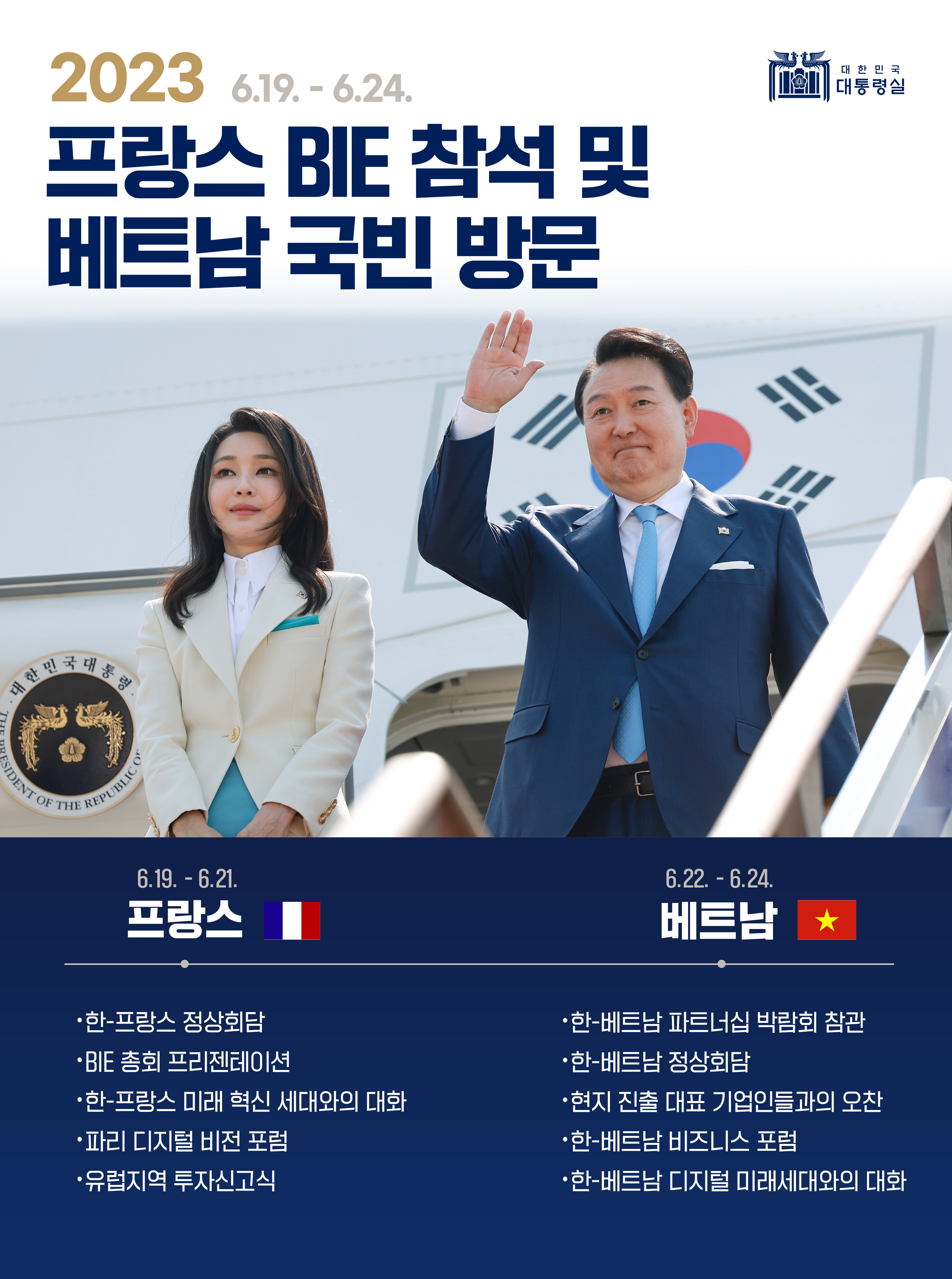 윤석열 대통령, 프랑스 BIE 참석 및 베트남 국빈 방문