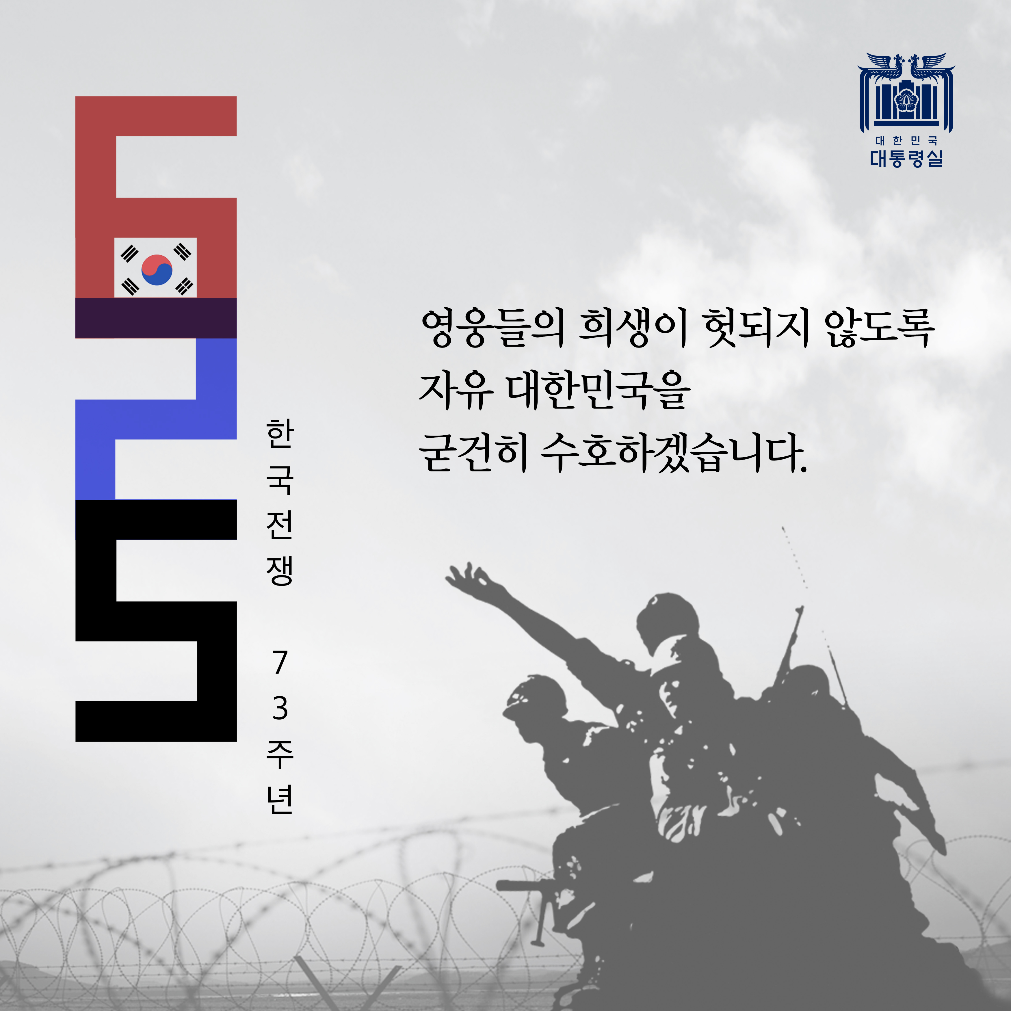 영웅들의 희생이 헛되지 않도록 자유 대한민국을 굳건히 수호하겠습니다.
