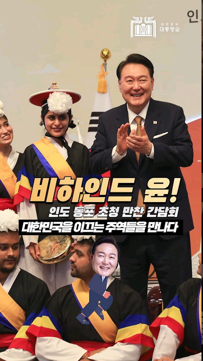 비하인드 윤! 대한민국을 이끄는 주역들을 만나다! 윤석열 대통령 인도 동포간담회 참석 #대한민국 #인도 #Shorts 사진