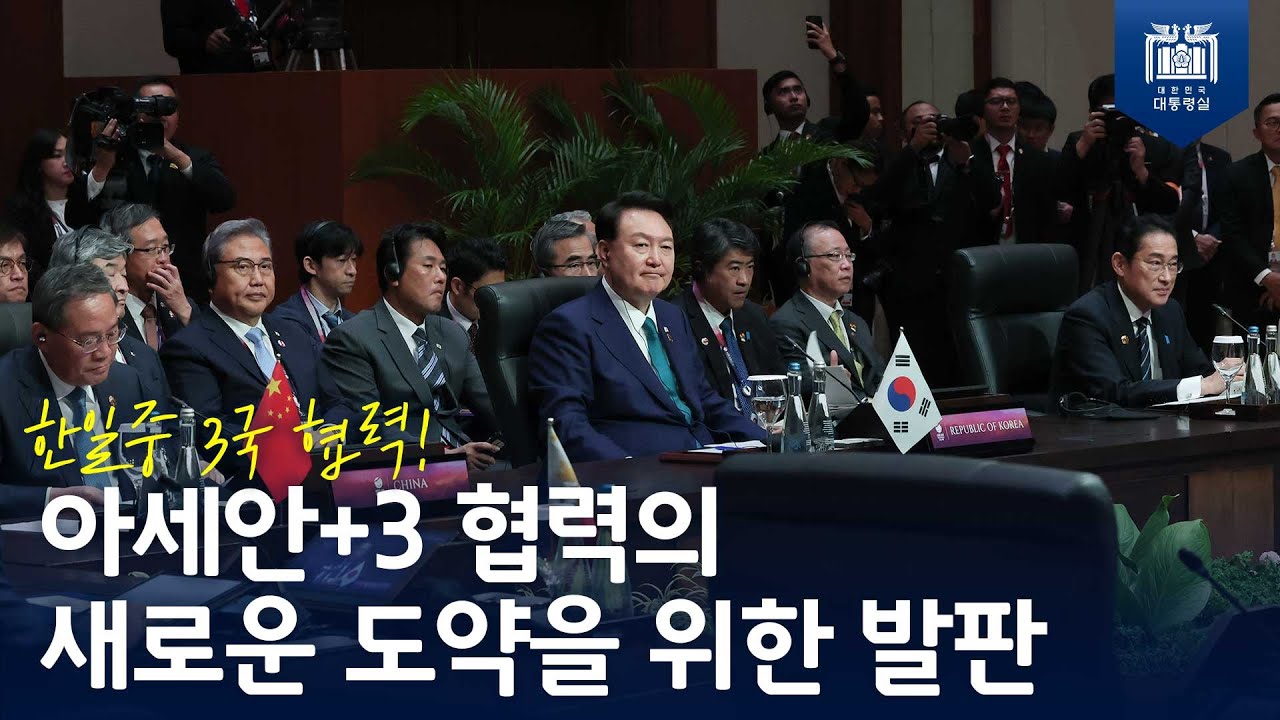 한·일·중 3국 협력 활성화는 아세안+3 협력의 새로운 도약의 발판이 될 것! [아세안+3 정상회의] 사진