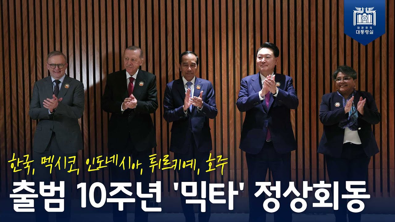 G20 뉴델리 정상회의 계기, MIKTA 회원국 정상들 만나 미래 협력 방안을 논의! [믹타 정상회동] 사진