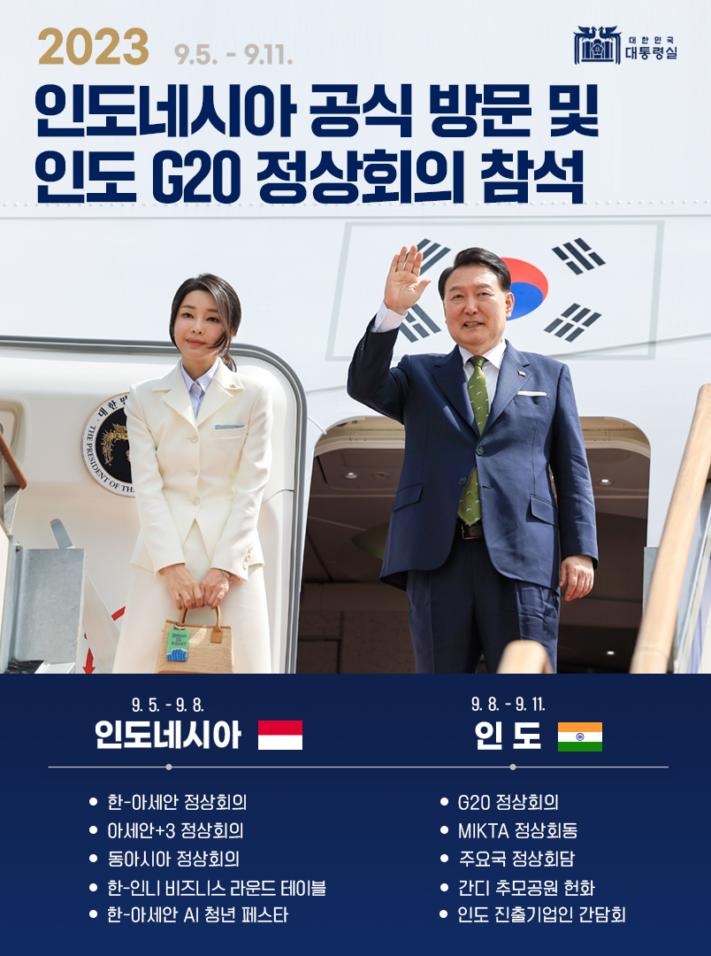 인도네시아 공식 방문 및 인도 G20 정상회의 참석 사진