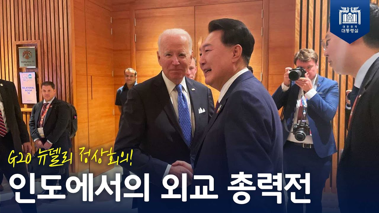바이든 대통령과의 깜짝 만남, 믹타 정상회동까지…대한민국의 글로벌 책임외교! [릴레이 정상회의] 사진