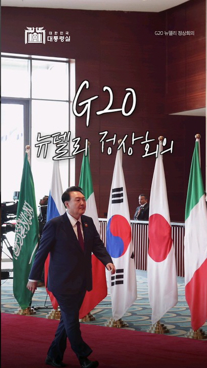 하나의 지구를 위한 전 세계의 노력! G20 뉴델리 정상회의! #하나의지구 #대한민국 #인도 #G20 #Shorts 사진