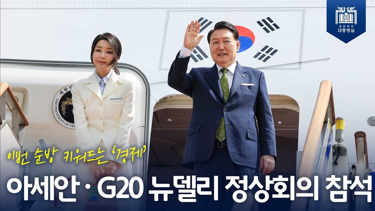 5박 7일간의 인도네시아·인도 방문, 아세안·G20 뉴델리 정상회의 참석! [서울공항 출국] 사진
