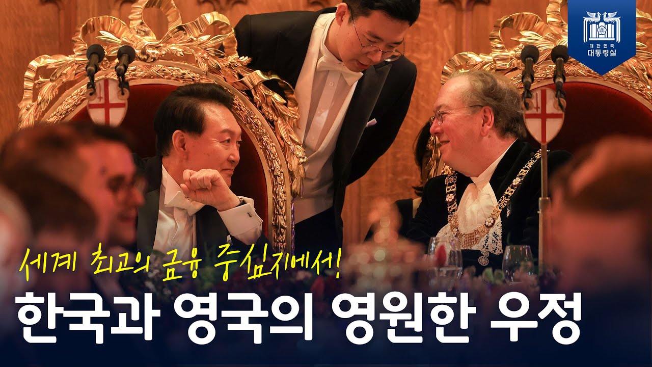 영국과 한국의 오랜 우정이 'Downing Street Accord'를 계기로 더욱 발전해 나갈 것 [런던금융특구 시장 주최 만찬]