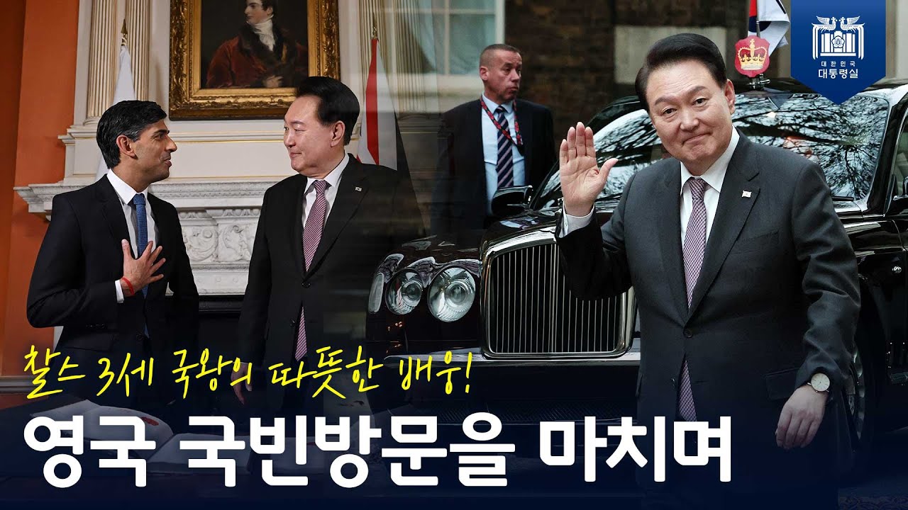 최고 수준의 의전, 정상 간 ‘다우닝가 합의’ 채택, ‘글로벌 전략적 동반자 관계’로의 격상까지! [영국 국빈방문을 마치며]
