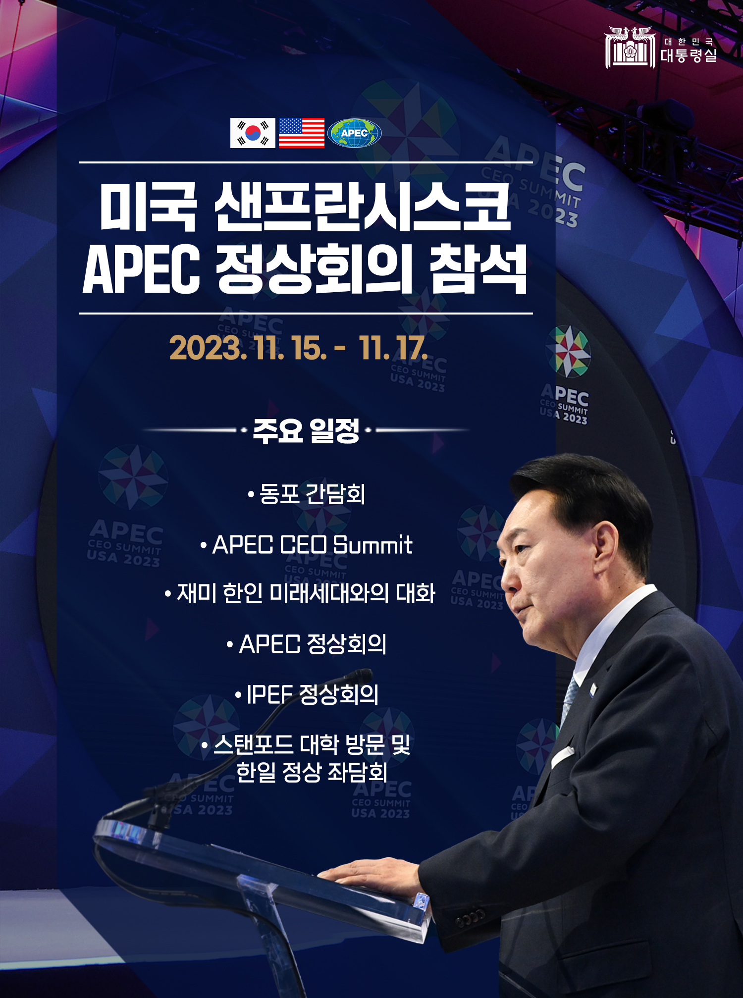 미국 샌프란시스코 APEC 정상회의 참석