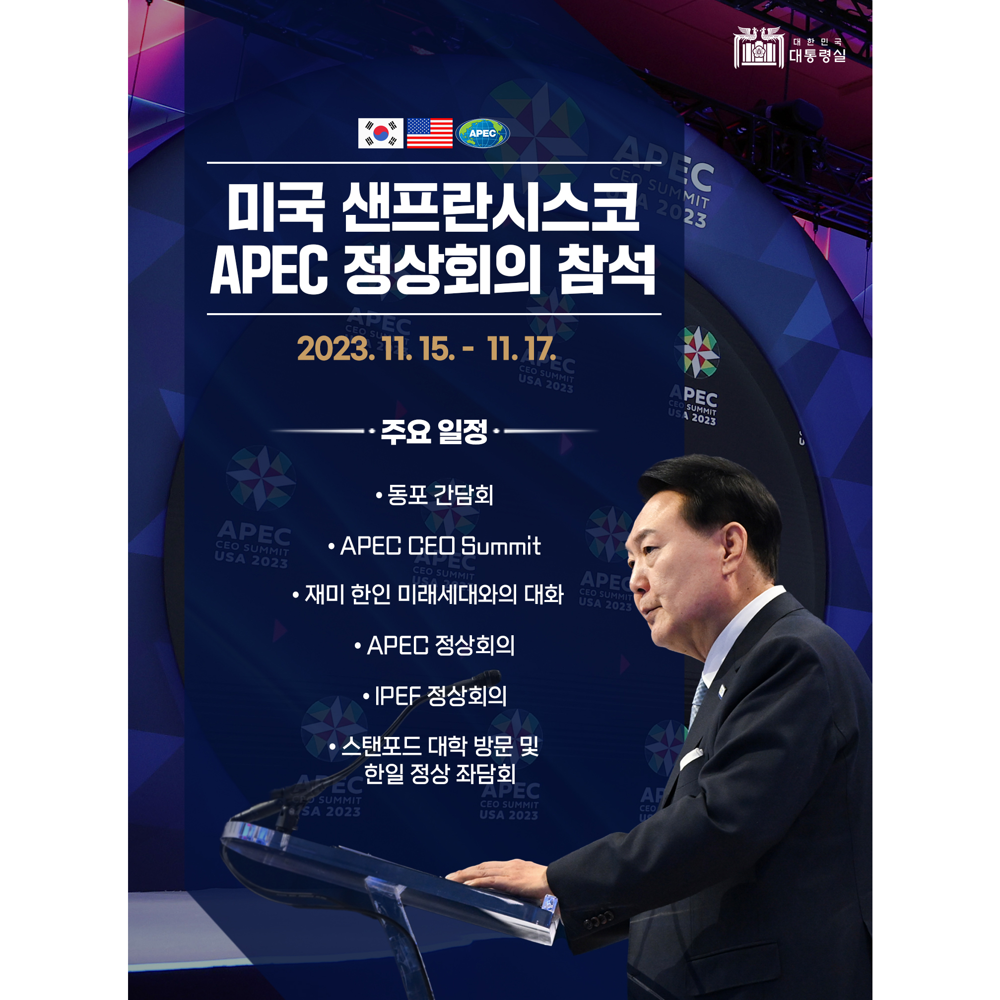 미국 샌프란시스코 APEC 정상회의 참석